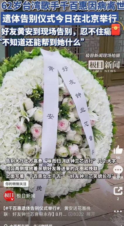 歌手千百惠告别式举行！黄安痛哭送别老友，称两岸统一时会告诉她