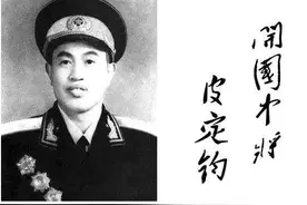 消失的皮旅：中原第一旅长皮定均的五千虎狼，被谁弄的有家难回？图片