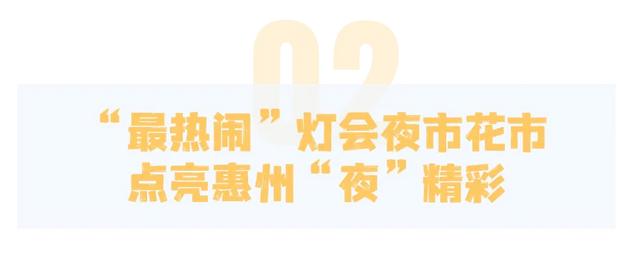 在惠州过年，这些一定要知道！