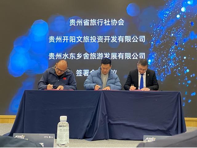 政企联动共绘文旅新篇 开阳“酷玩”版图再升级