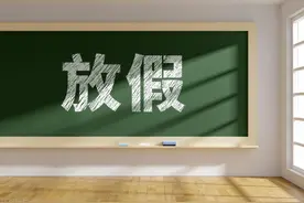 最新！河北8地中小学寒假时间定了图片