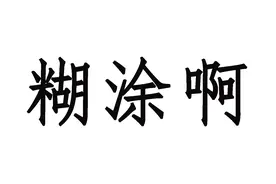 哀其不幸怒其不争，胖猫三不该图片