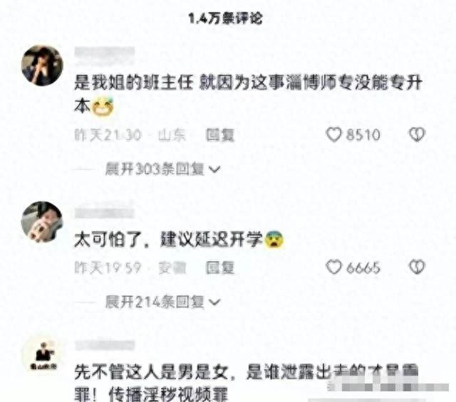 淫秽视频曝光！淄博师范学院性丑闻引发众怒！