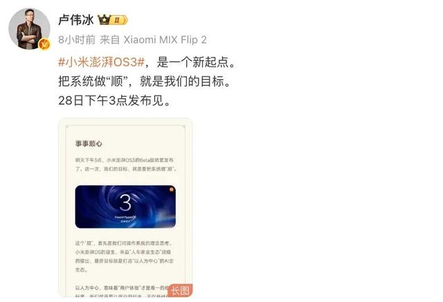 小米澎湃OS3明天见，预热称把系统做“顺”