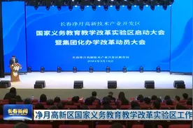 净月高新区国家义务教育教学改革实验区工作启动图片