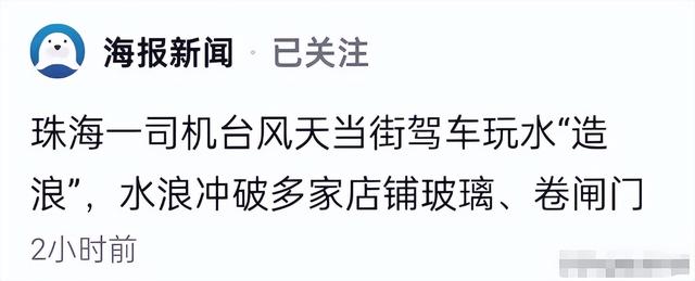 台风天开车“冲浪”后续：司机被行拘，身份遭扒，难怪做出这种事
