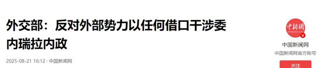 马杜罗话音刚落，特朗普下令开火，美军打响第一枪，中方斩钉截铁