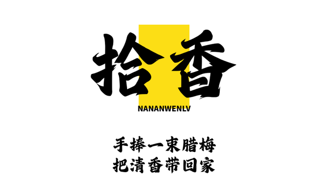 冬日游南山，把这份“梅”好带回家