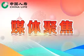 主流媒体聚焦报道中国人寿2024年上半年工作会议图片
