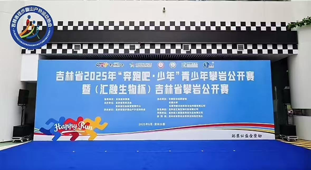 【公益金资助项目系列报道】吉林省2025年“奔跑吧·少年”青少年攀岩公开赛暨吉林省攀岩公开赛燃情完赛