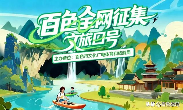 全民票选已开启！百色文旅新口号进入投票阶段
