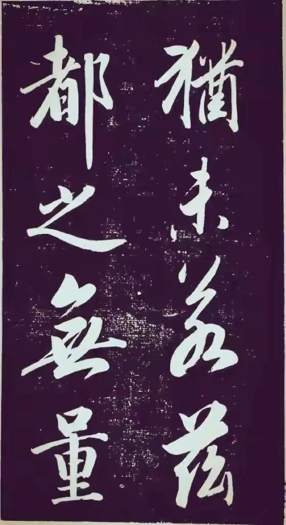 成亲王永瑆大字行书《节录左太冲赋》：故宫藏珍，笔势雄浑见风骨