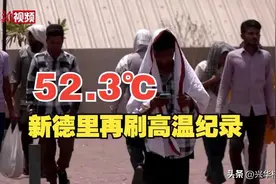印度达到52.9度高温！中国留学生表示：最害怕下雨，能要人命！图片