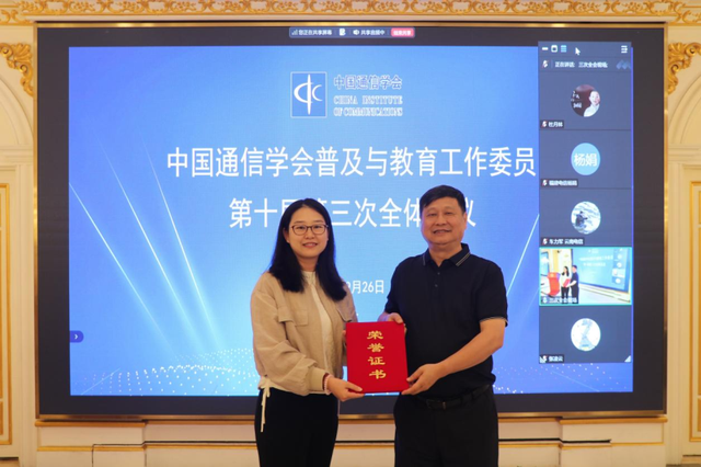 中国通信学会第十届普及与教育工作委员会第三次全体会议在京召开