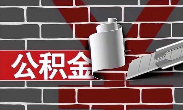公积金要“翻身	”了！中央这回动真格	，钱不再“看得见摸不着”？