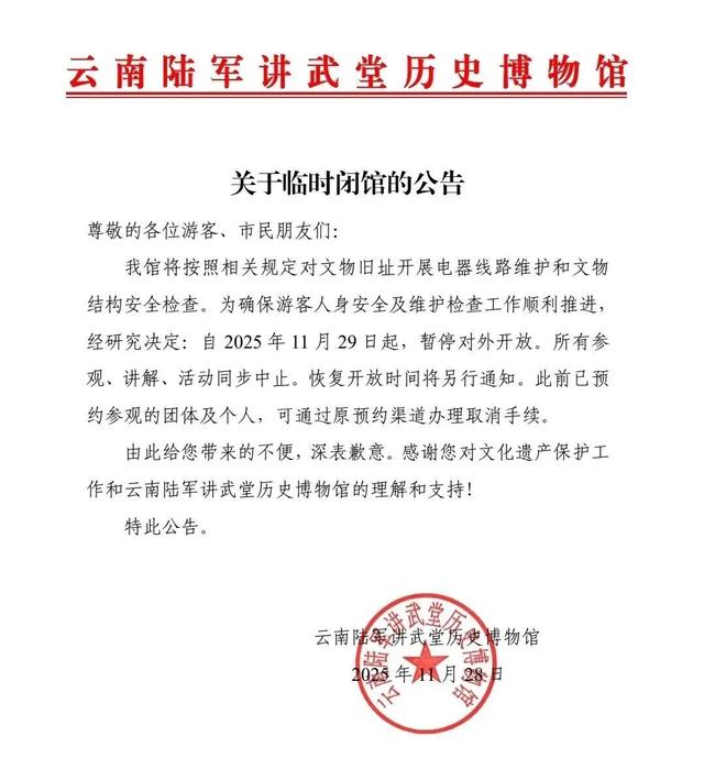 提醒！云南陆军讲武堂历史博物馆临时闭馆