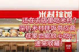 【7大供应商揭秘】在家自制米村拌饭，省钱又美味！深扒米村源头图片