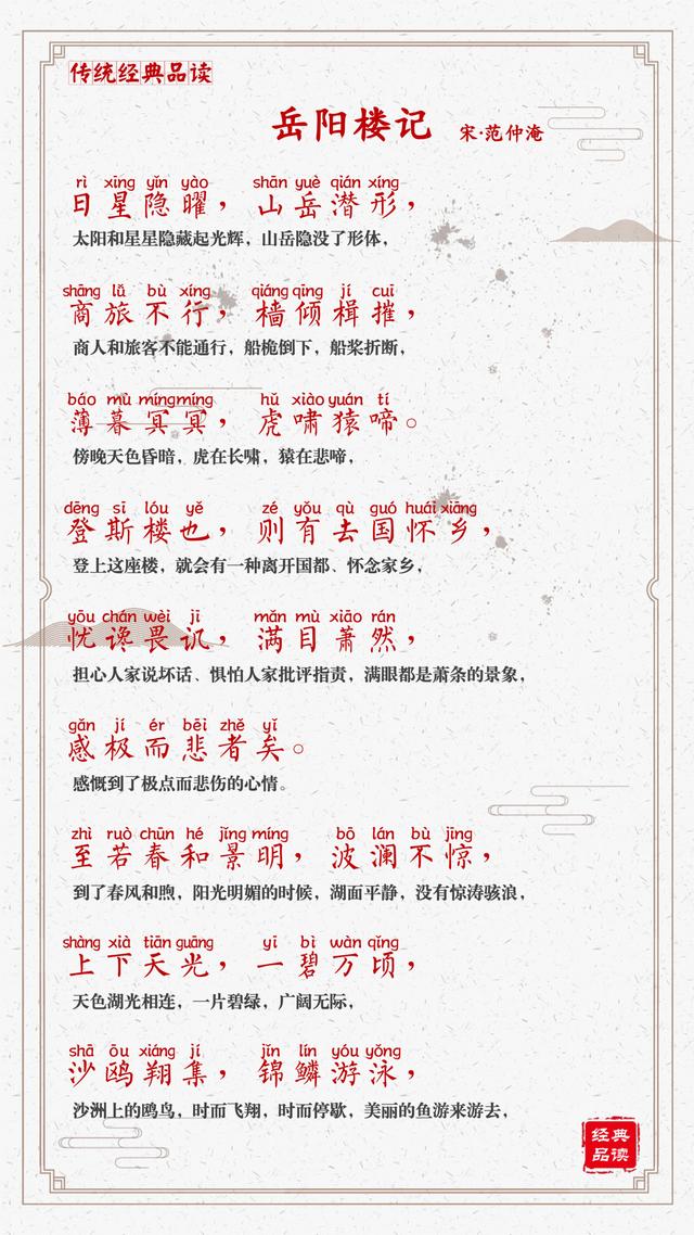 【岳阳楼记】值得背诵的文章（拼音译文版）