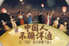 中国人不蹦洋迪！在“月宫”给大家奏个曲儿图片