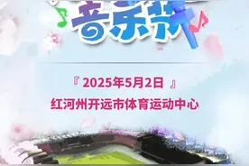 “五一”启幕！红河这场音乐节等你“赴约”（内含福利）图片