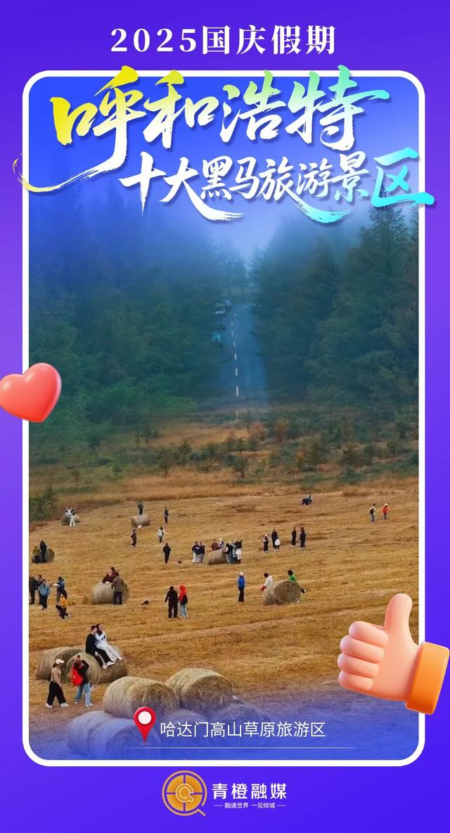国庆假期呼和浩特十大黑马旅游景区出炉！答应我，下次别错过！