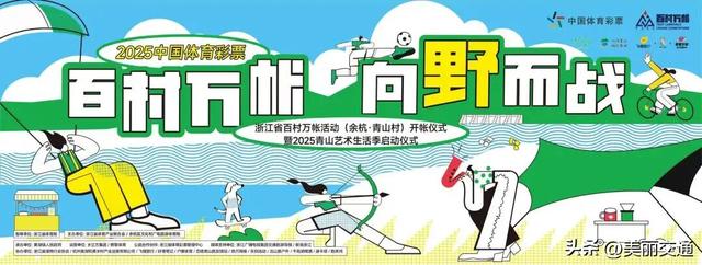“百村万帐+浙里田园乡村万里行”青山站来袭！户外党，9月27日速来你的秋日派对！