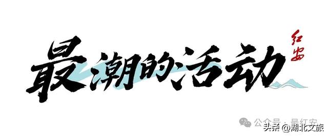 最国庆·最红安|最潮最靓最味最逸最特最优的国庆，就在红安！（打开有喜，转发有奖）