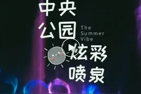 音乐喷泉回来啦！沈阳浑南中央公园本周五约你一起炫彩——图片