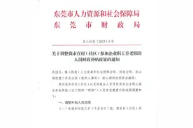 新规来了！4月1日起，东莞正式调整社保缴费！图片