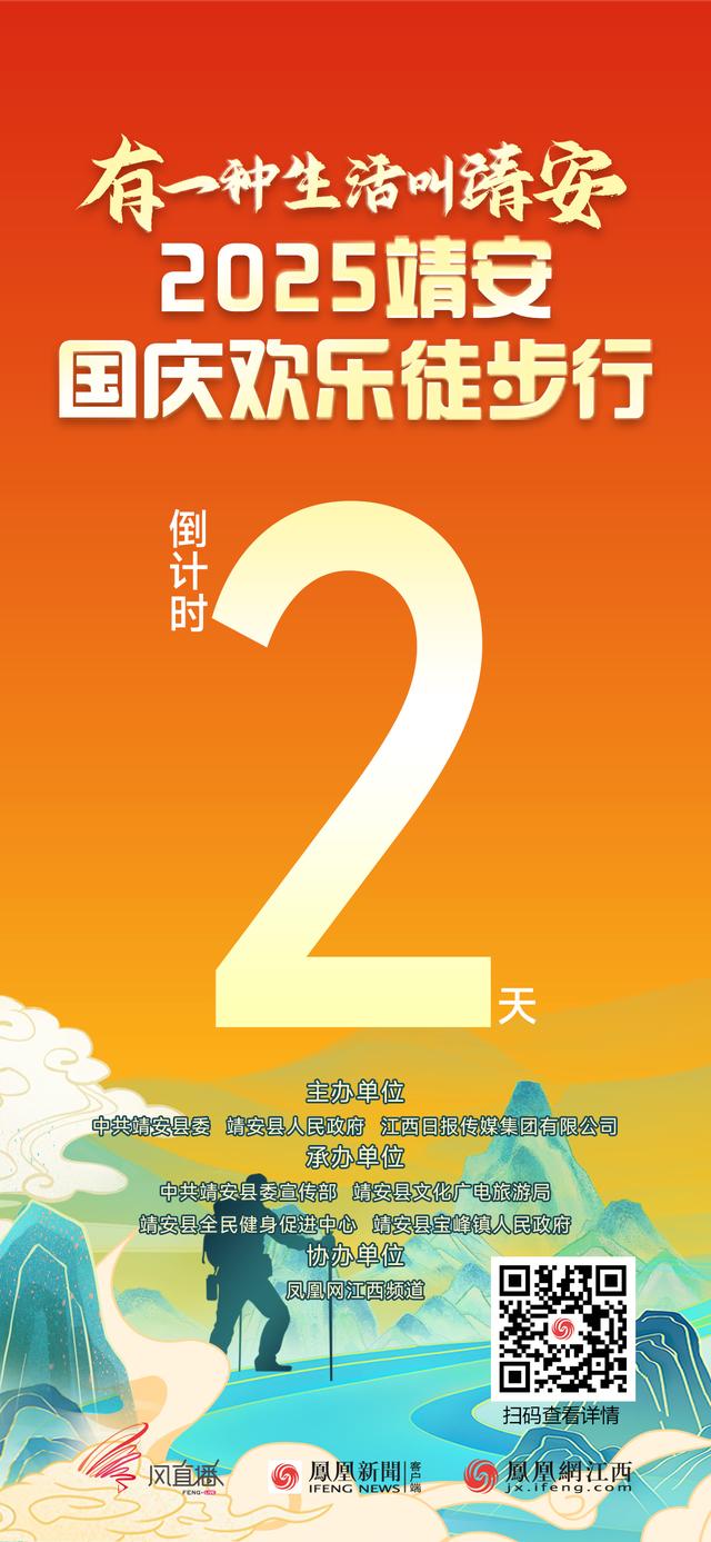国庆遇中秋，靖安喊你来撒欢 欢乐徒步行即将启程