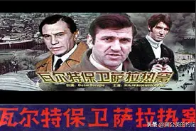 电影连环画：瓦尔特保卫塞萨拉热窝（严禁用于商业，仅供欣赏）图片