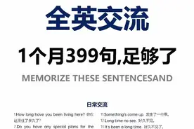 全英交流，背完这些就够了图片