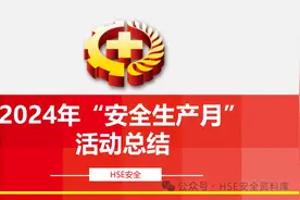PPT |【课件】2024年安全生产月活动总结（47页）图片
