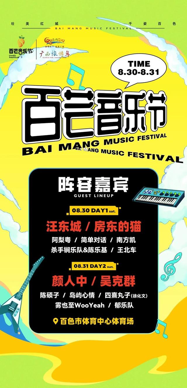 汪东城，吴克群，颜人中……这份百芒音乐节地图攻略快收下