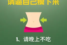 三伏天，请让自己瘦下来——迎接夏日的六个瘦身习惯图片