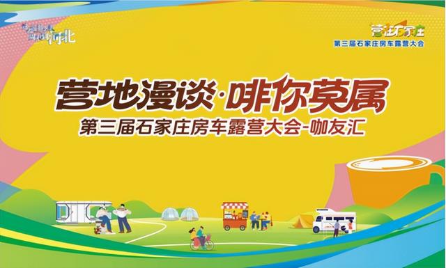 第三届石家庄房车露营大会来了！8月27至30日，相约锦绣大明川