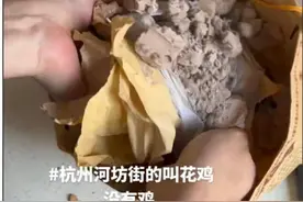 越闹越大！“叫花鸡里没有鸡”后续，现场取证一抓一包泥！图片