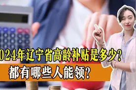 退休老人不断增多，2024年辽宁省高龄补贴是多少？一起来看图片