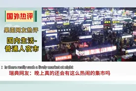 笑翻了！外国网友看中国夜市，韩国网友：他们那物资匮乏！图片