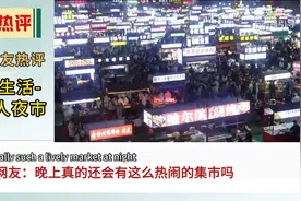 笑翻了！外国网友看中国夜市，韩国网友：他们那物资匮乏！图片