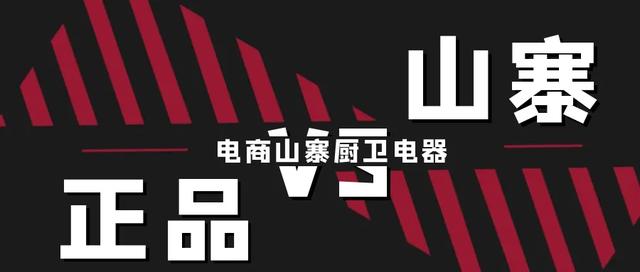 五大山寨烟机灶具热水器产品霸占电商平台半壁江山，混淆用户视觉