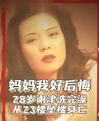 春晚爆红后，她洗完澡从23楼一跃而下，临终时最后喊了声“妈妈”