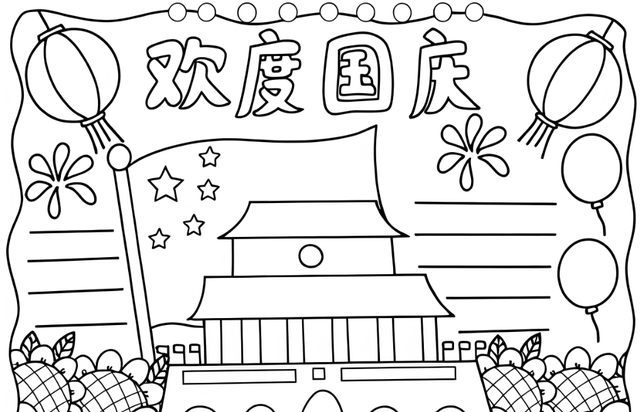 国庆节主题手抄报模版，简单又漂亮，无水印，直接打印