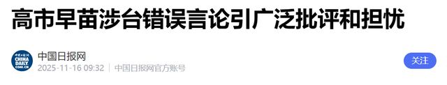 硬抗中方19天，高市终于服软了！就台海问题改口，想与华恢复关系