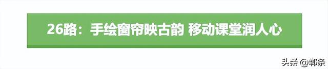 成语进车厢， 一路上都是故事