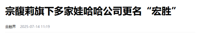 开始清算！宗馥莉已变更公司名，业务架空娃哈哈，私生子太像宗老