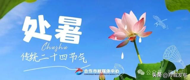 【节气里的大美中国】处暑 |暑止云散 凉风四起