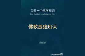 关于佛教的那些基础知识图片