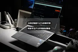 七彩虹隐星P16TA笔记本电脑拆解评测丨附新手生产力环境调试教程图片