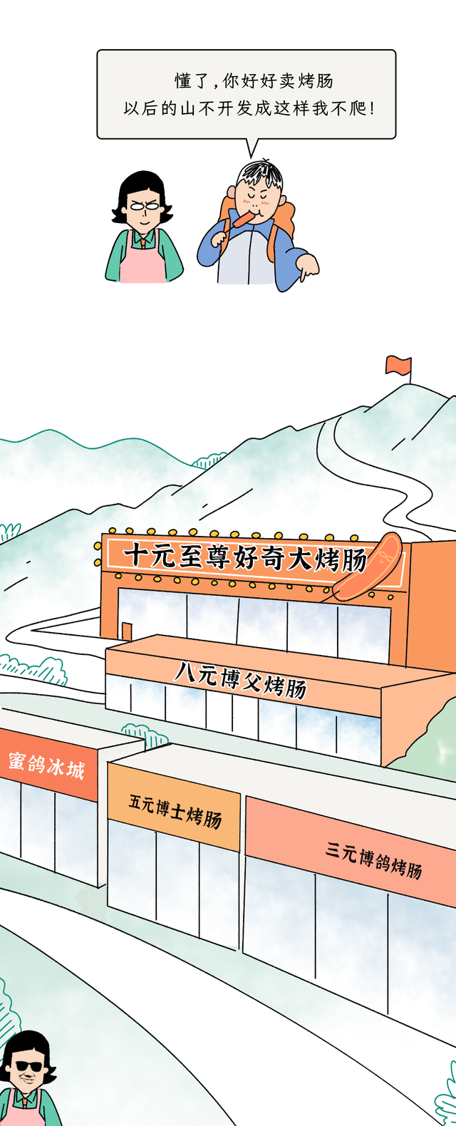为什么爬山发现山上没人卖烤肠，就得赶紧、立刻下山？